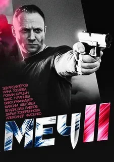 Меч. Сезон второй